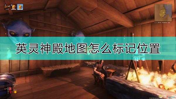 《Valheim：英灵神殿》地图标记位置的方法