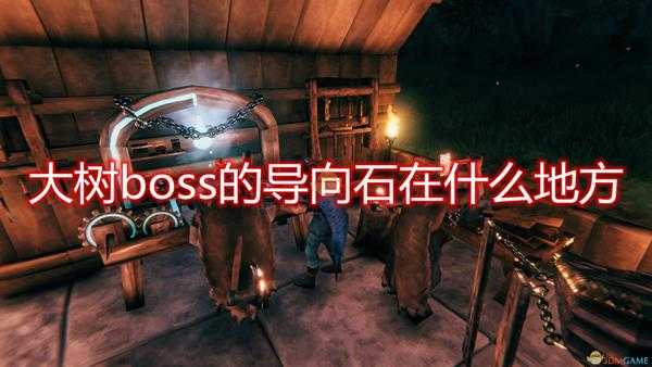 《Valheim：英灵神殿》大树boss的导向石位置介绍