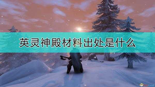 《Valheim：英灵神殿》材料出处简单总结