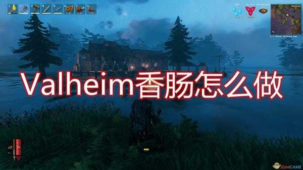 《Valheim：英灵神殿》香肠制作方法介绍