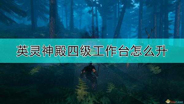 《Valheim：英灵神殿》四级工作台升级方法