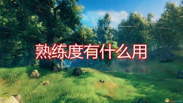 《Valheim：英灵神殿》熟练度作用效果介绍