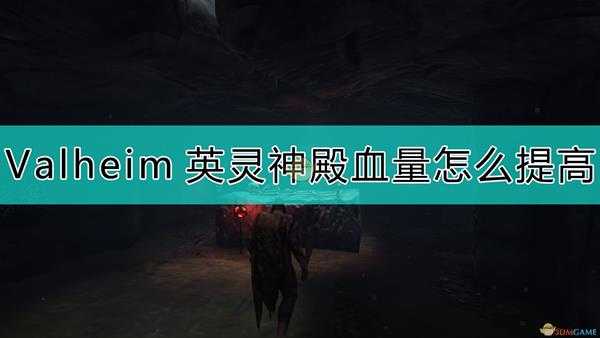 《Valheim：英灵神殿》提高血量上限的方法