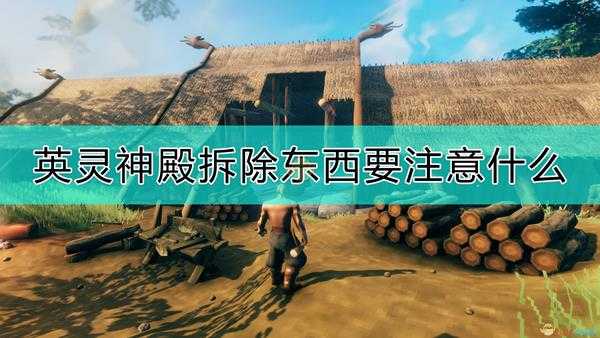 《Valheim：英灵神殿》拆除东西注意事项