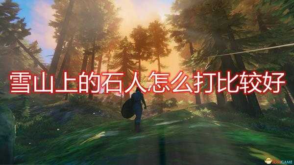 《Valheim：英灵神殿》雪山石人打法心得分享