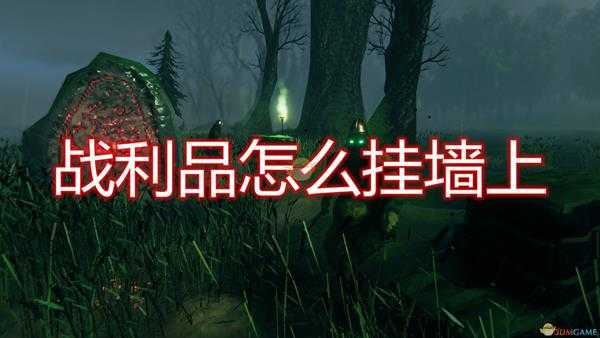 《Valheim：英灵神殿》战利品挂墙上方法介绍