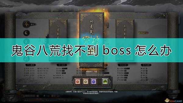 《鬼谷八荒》找不到boss的解决方法