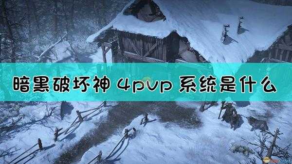 《暗黑破坏神4》pvp及坐骑系统介绍