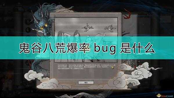 《鬼谷八荒》爆率bug分享