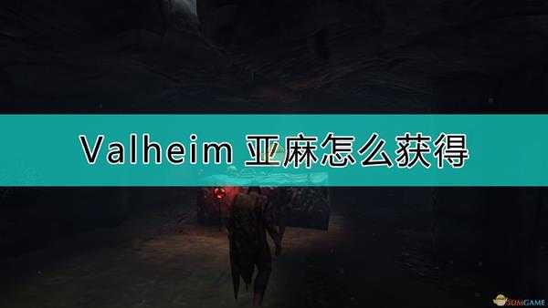 《Valheim：英灵神殿》亚麻获取方法