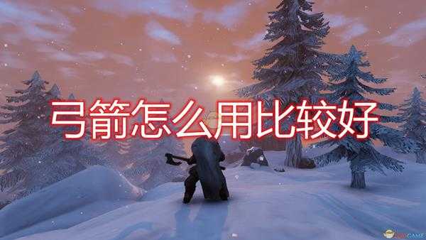 《Valheim：英灵神殿》弓箭使用心得分享