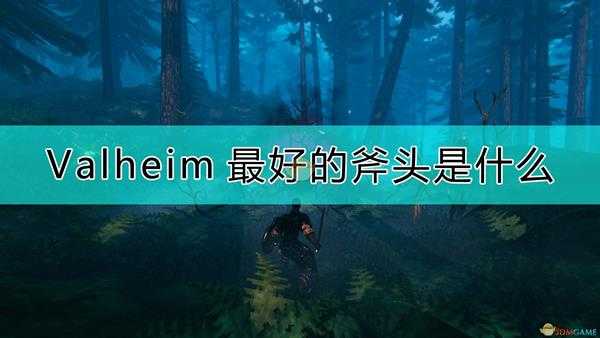 《Valheim：英灵神殿》最好的斧头介绍