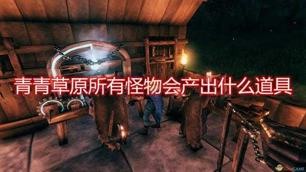 《Valheim：英灵神殿》青青草原全怪物产出一览