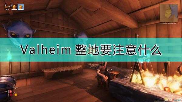 《Valheim：英灵神殿》整地注意事项