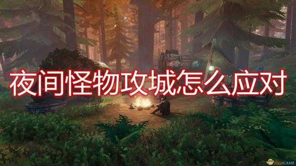 《Valheim：英灵神殿》夜间怪物攻城应对方法介绍