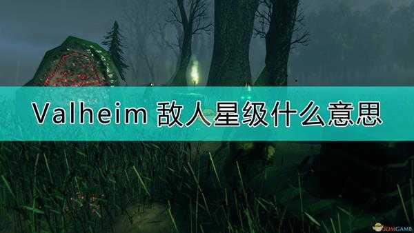 《Valheim：英灵神殿》敌人级别以及多人时怪物属性