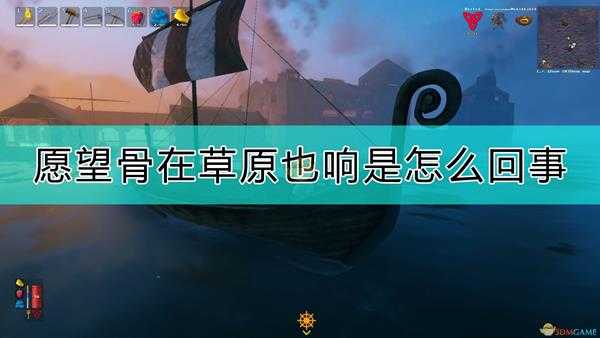 《Valheim：英灵神殿》不同地区愿望骨说明