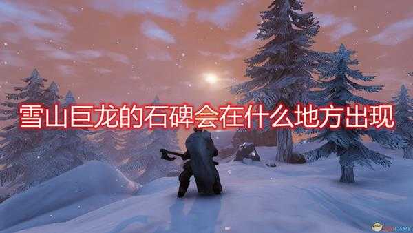 《Valheim：英灵神殿》雪山巨龙BOSS石碑出现位置介绍