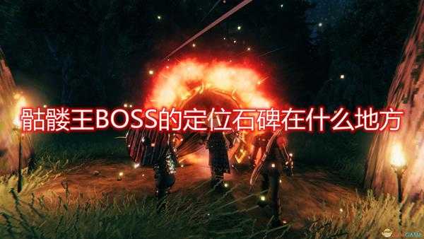 《Valheim：英灵神殿》骷髅王BOSS定位石碑刷新位置介绍