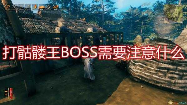 《Valheim：英灵神殿》骷髅王BOSS应对注意事项分享