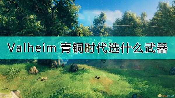 《Valheim：英灵神殿》青铜时代武器选择