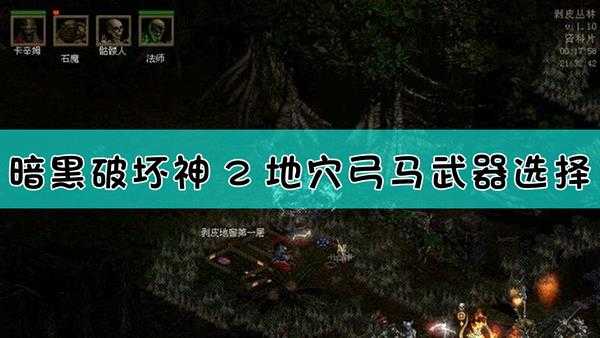 《暗黑破坏神2》地穴弓马各二挡弓搭配优劣粗略分析