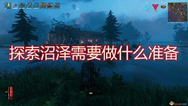 《Valheim：英灵神殿》探索沼泽准备工作介绍