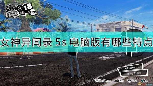 《女神异闻录5s》pc版本特色介绍