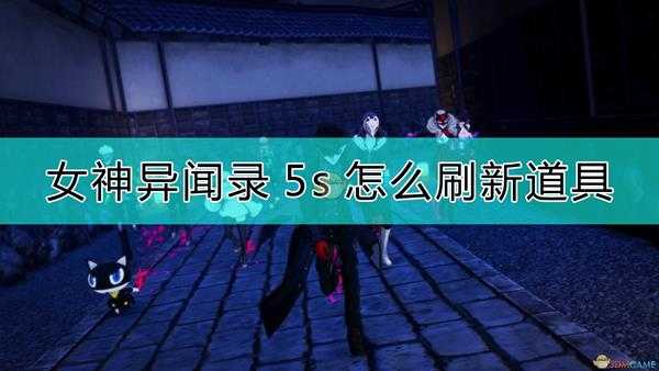 《女神异闻录5s》刷新道具的方法