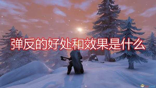 《Valheim：英灵神殿》弹反好处效果介绍