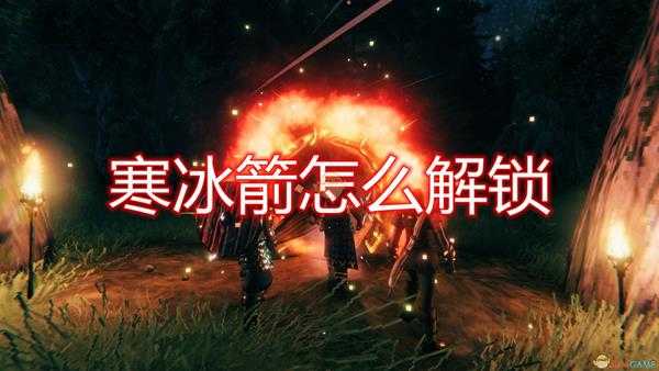 《Valheim：英灵神殿》寒冰箭解锁方法介绍