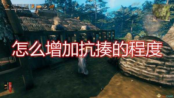 《Valheim：英灵神殿》增加抗揍程度方法介绍