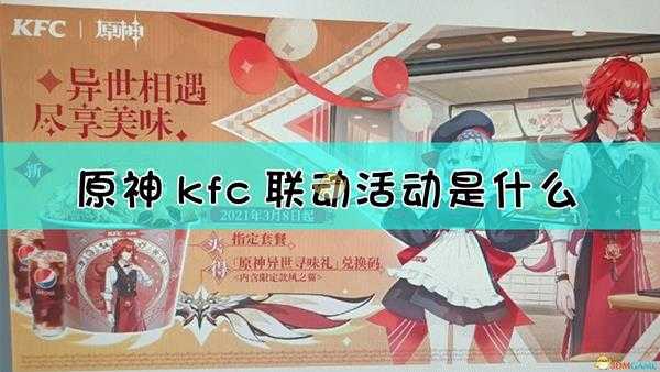 《原神》kfc联动活动介绍