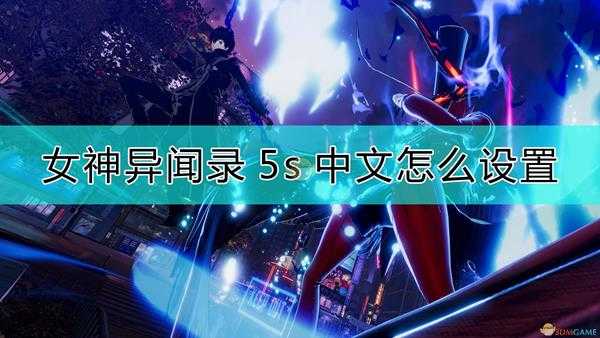 《女神异闻录5s》设置中文的方法