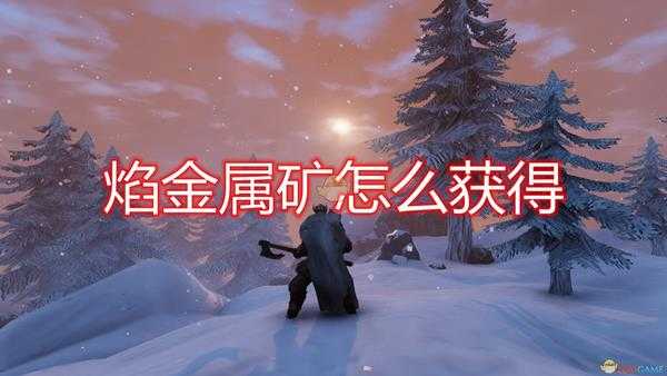 《Valheim：英灵神殿》焰金属矿获得方法介绍