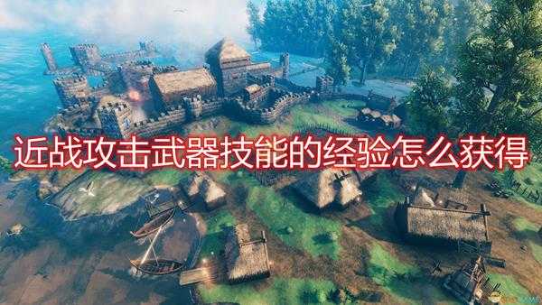 《Valheim：英灵神殿》近战攻击武器技能经验获取机制介绍