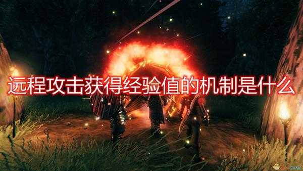 《Valheim：英灵神殿》远程攻击获取经验值机制介绍