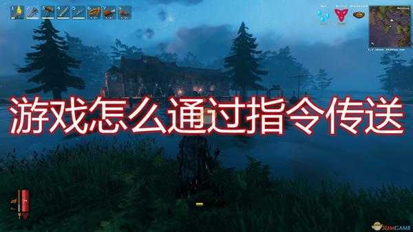 《Valheim：英灵神殿》游戏传送指令一览