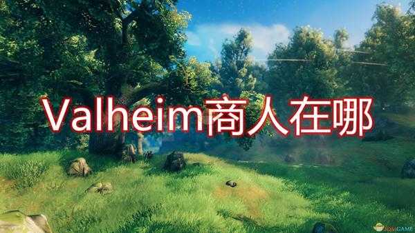 《Valheim：英灵神殿》百分百找到商人方法介绍