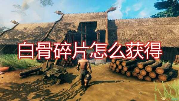 《Valheim：英灵神殿》白骨碎片获得方法介绍