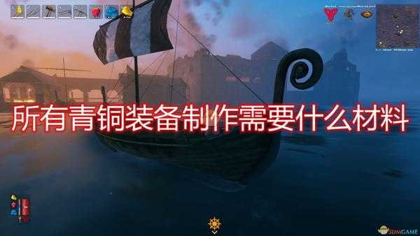 《Valheim：英灵神殿》全青铜装备制作所需材料一览