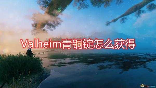 《Valheim：英灵神殿》青铜锭获取流程介绍