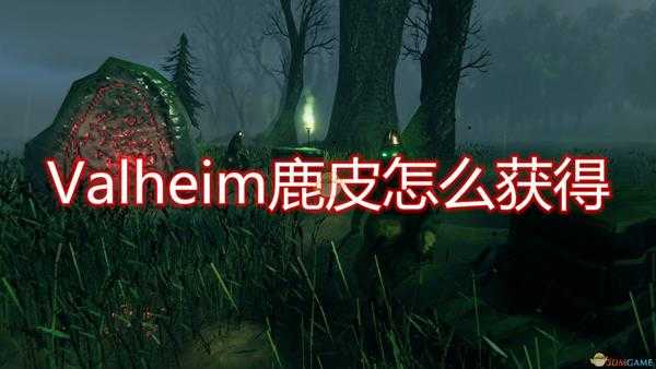 《Valheim：英灵神殿》鹿皮获取流程介绍