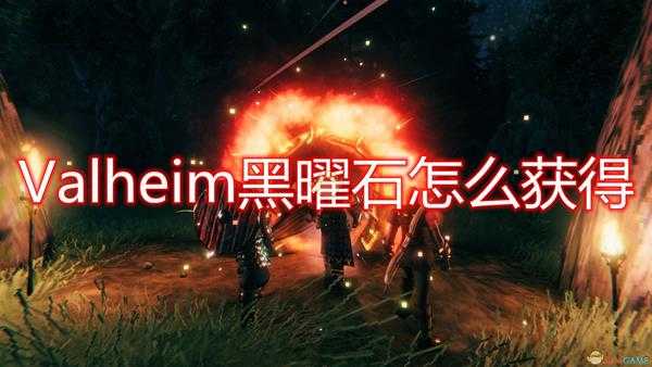 《Valheim：英灵神殿》黑曜石获得方法介绍