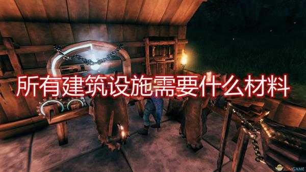 《Valheim：英灵神殿》全主要建筑所需材料及要点一览