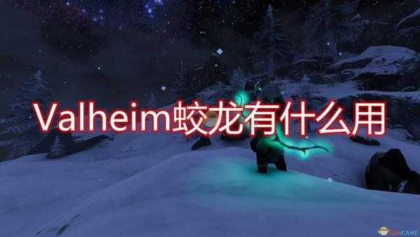 《Valheim：英灵神殿》蛟龙作用效果介绍