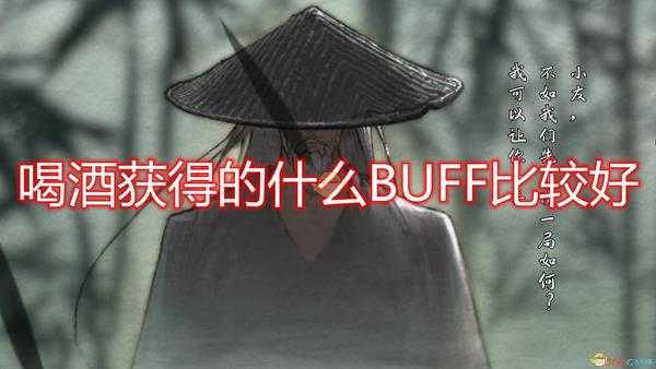 《鬼谷八荒》喝酒好用BUFF推荐