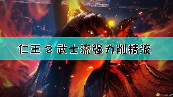 《仁王2》武士流强力削精套毕业配装指南