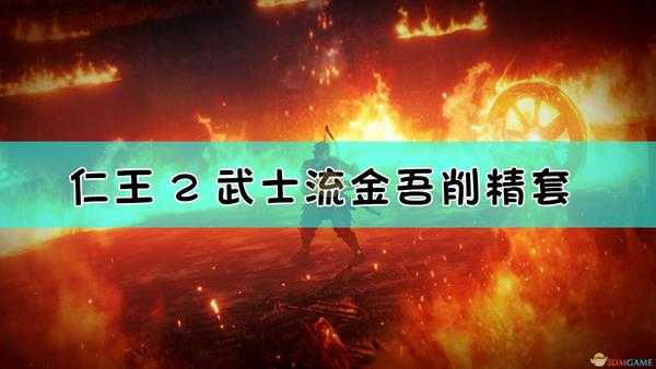 《仁王2》武士流金吾削精套配装指南