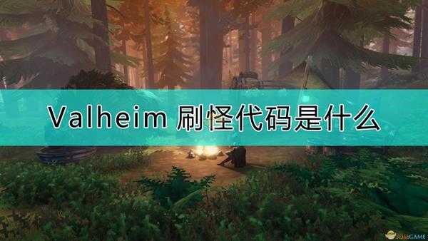 《Valheim：英灵神殿》刷怪代码